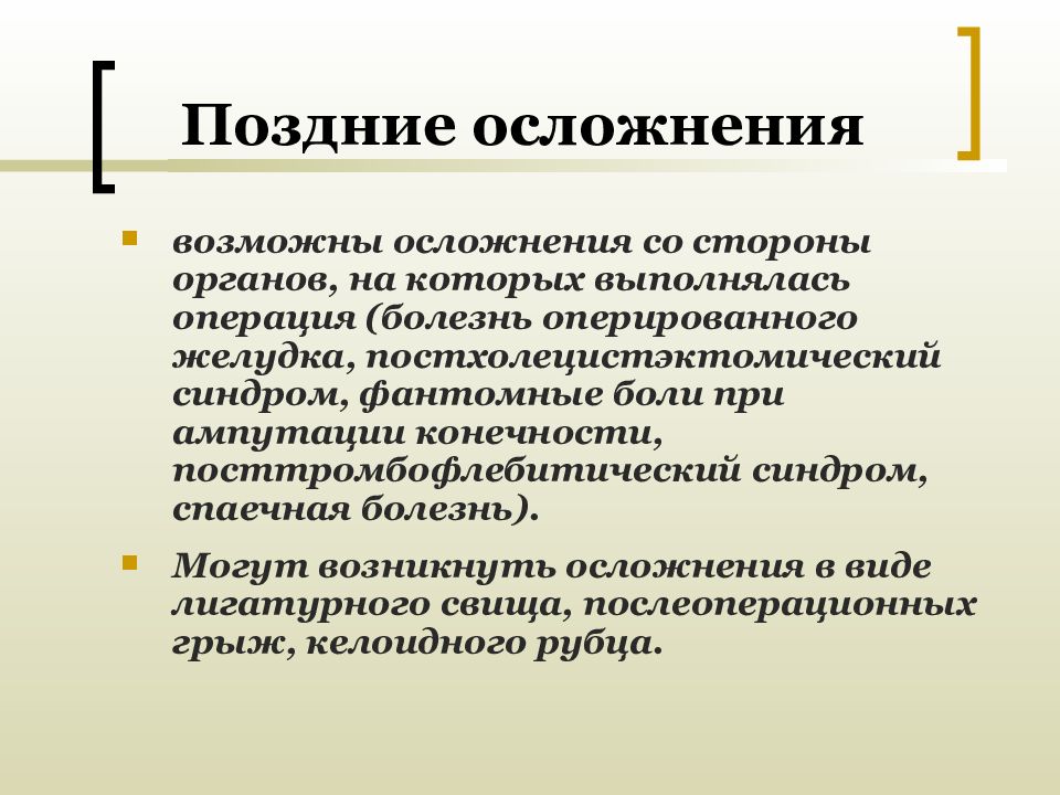 Операция главный. Осложнения хирургических операций. Поздние осложнения операции.