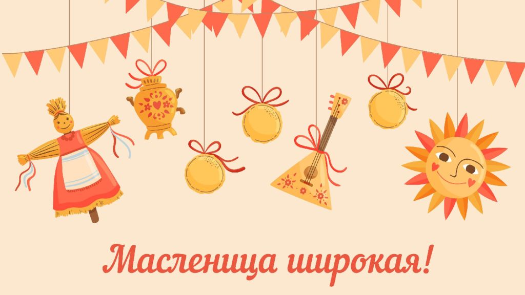 Масленица 2025