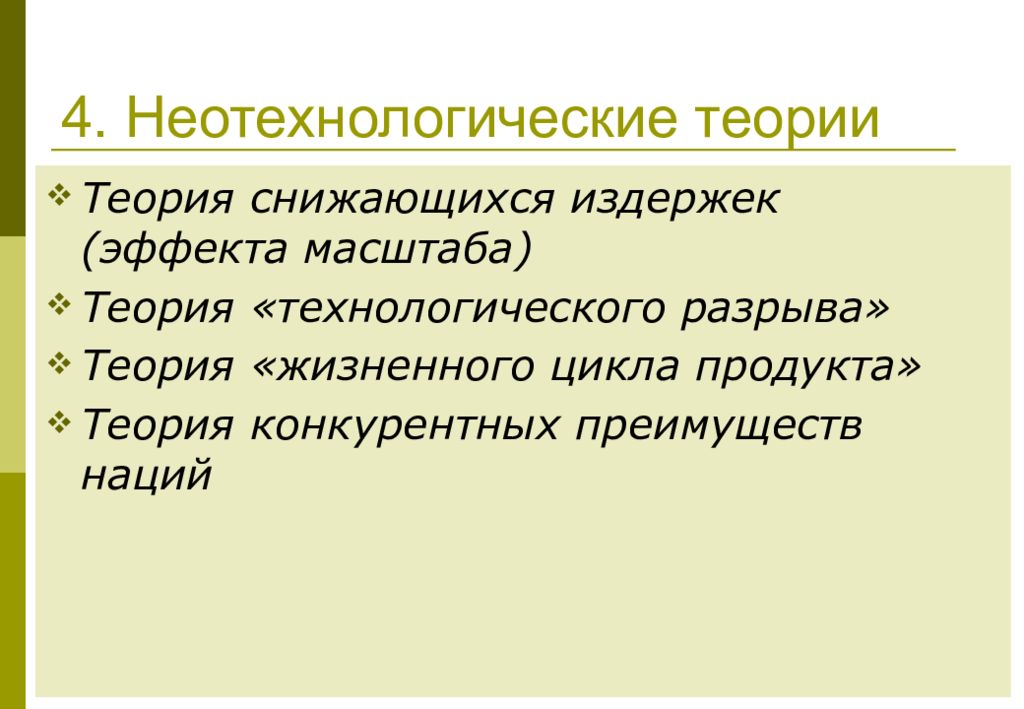 Продукт теория. Неотехнологические теории. Неотехнологические теории международной торговли. Неотехнологические теории международной торговли кратко. Теория технологического разрыва.