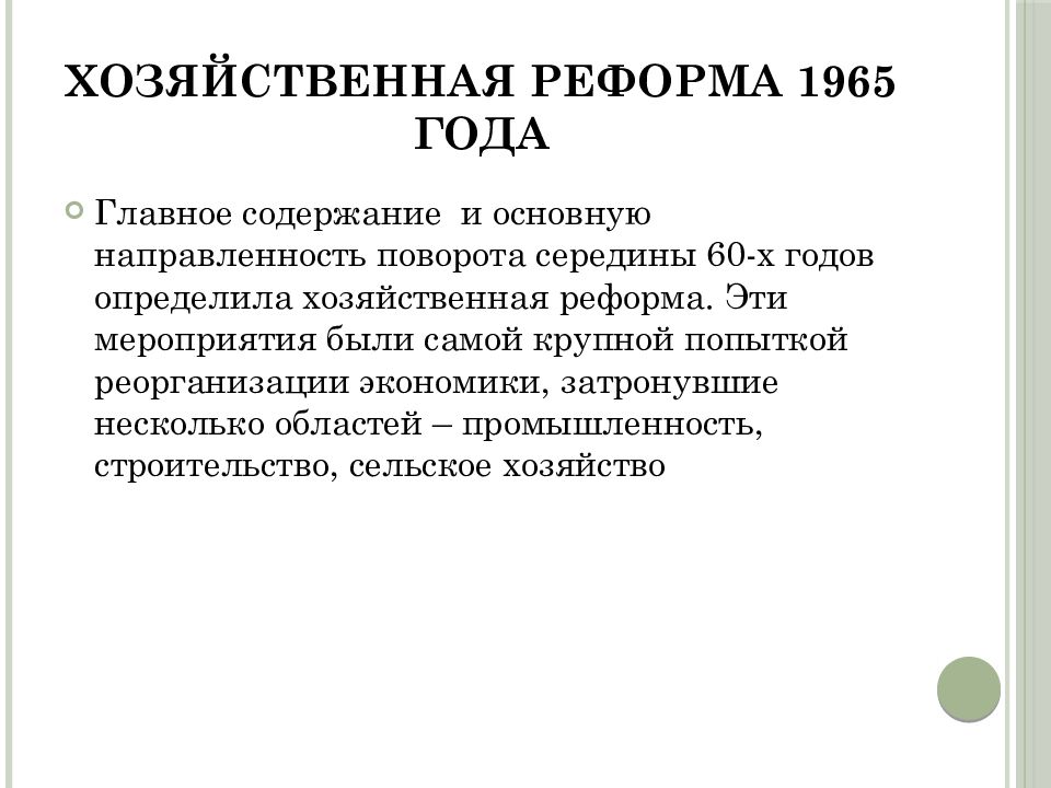 Реформа 1965 года. Хозяйственная реформа 1965. Хозяйственная реформа 1965 года. Реформа 1965 года противоречия. Суть хозяйственная реформа.