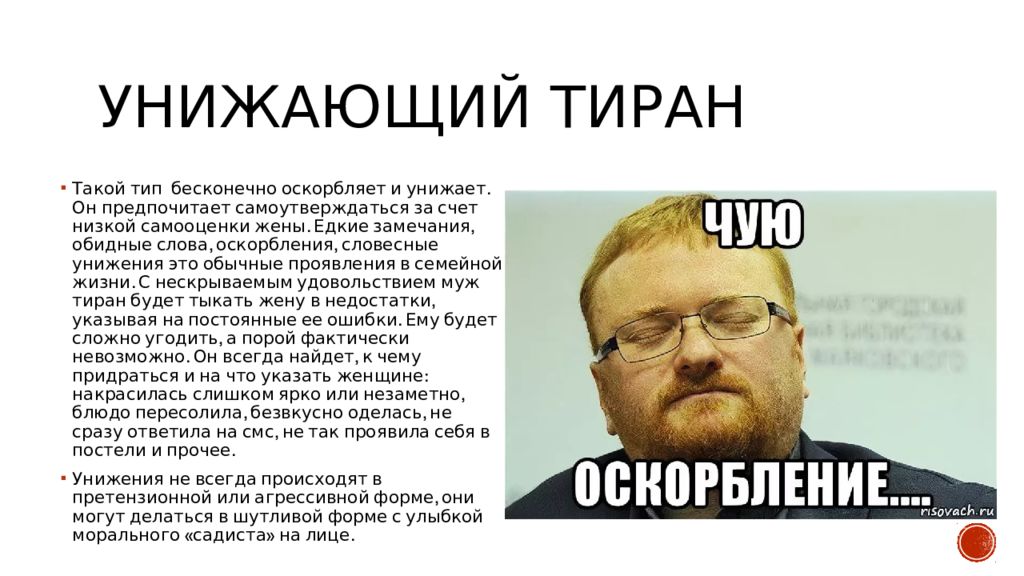 Обидное замечание. Тиран человек. Кто такой тиран. Тиран это в психологии.