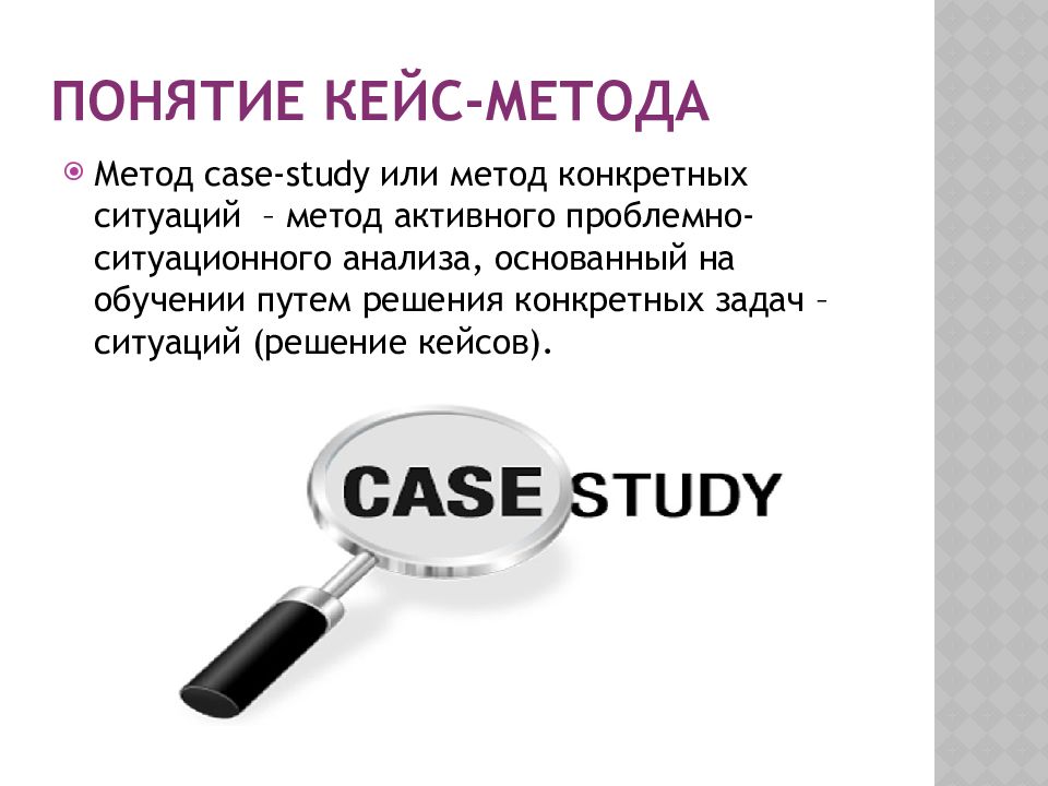 Метод кейс стади. Кейс-технология «Case-study» (методика ситуационного обучения). Понятие технологии «кейс - стади». Метод анализов кейсов. Кейсы для подбора персонала.