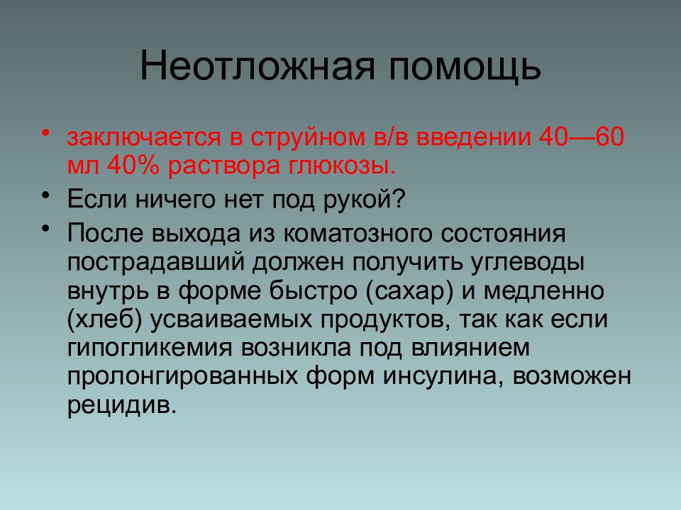 В чем заключается помощь людям. Неотложные состояния при диабете. Неотложная помощь при коматозных состояниях. Неотложные состояния при сахарном диабете первая помощь. Сахарный диабет неотложная помощь.