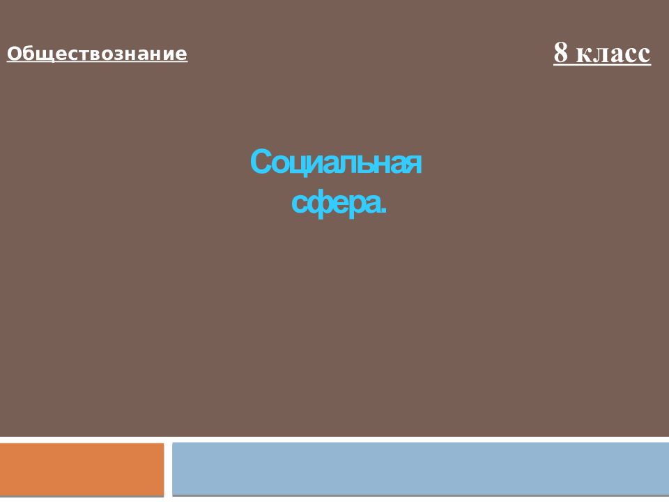 Обществознание 8 вид. Социальная сфера Обществознание 8 класс.