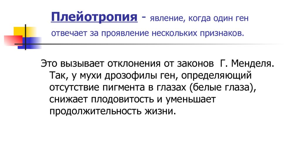 Несколько генов. Явление плейотропии. Один ген отвечает за проявление нескольких признаков. Явление когда один ген отвечает за проявление нескольких признаков. Несколько генов отвечают за проявление одного признака.