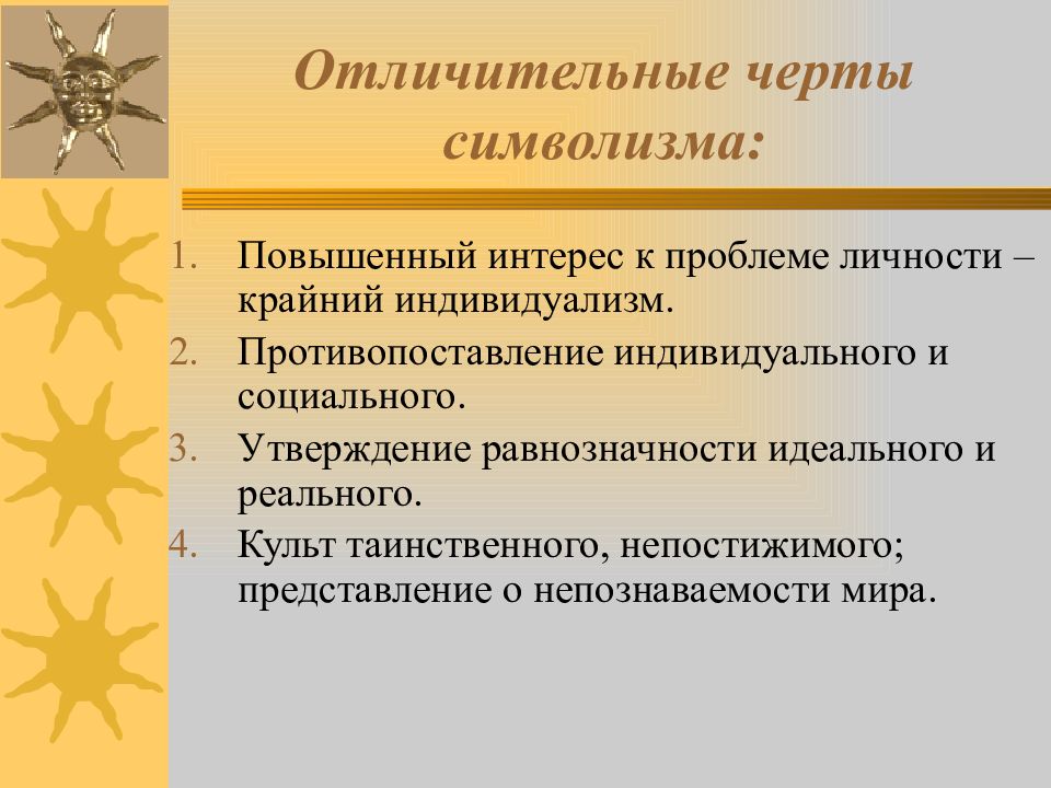 Символизму свойственны культ таинственного правдивое изображение действительности