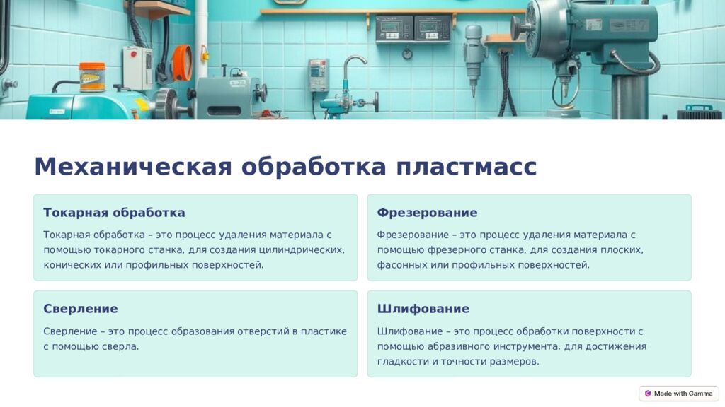 Пластмассы: Обработка и отделка Пластмассы – один из самых распространенных