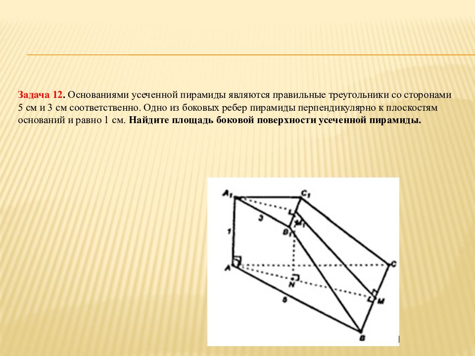 Перпендикулярна основанию 6. Основаниями правильной усеченной пирамиды являются. Что является основанием усеченной пирамиды. Основания усеченной пирамиды правильные треугольники. Правильная усеченная треугольная пирамида боковые ребра.