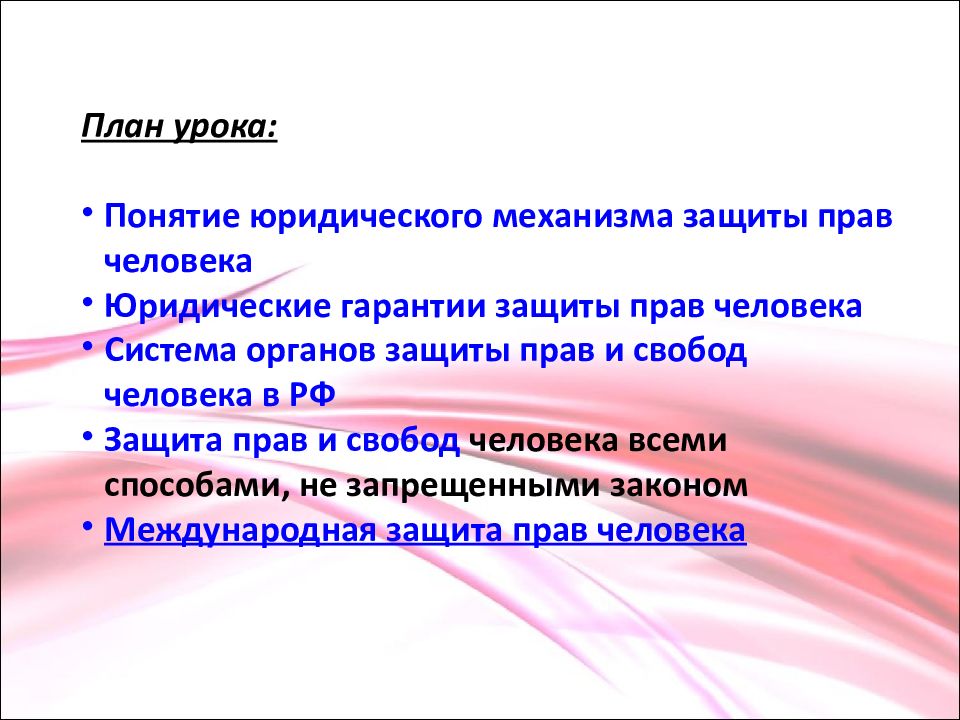 Юридические механизмы защиты прав человека в российской федерации 10 класс презентация