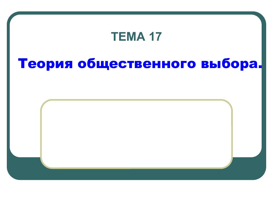 Теория 14. Гипотеза общественного транспорта.