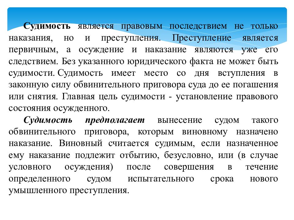 Условное считается судимостью. Правовые последствия судимости. Правовые последствия освобождения от наказания. Правовым последствием судимости является. Судимость презентация.