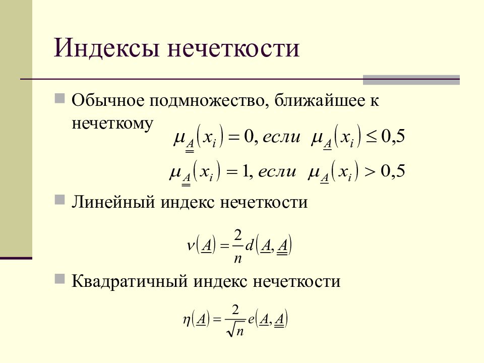 Индекс линейное. Индекс нечеткости. Индекс нечёткости Хемминга. Нечеткое множество формула. Что такое индекс.