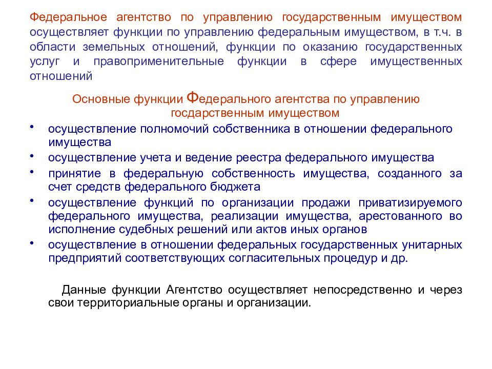 Территориальное агентство по управлению федеральным имуществом. Функции федерального агентства. Федеральное агентство осуществляет функции. Агентство по управлению Федеральным имуществом функции. Фед агентство по управлению государственным имуществом функции.