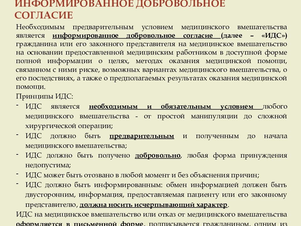 Информированное согласие. Добровольное информированное согласие. Информированное добровольное согласие на медицинское вмешательство. ИНФОРМАРОВАНИЕ добровольное согласие. Виды медицинских вмешательств.