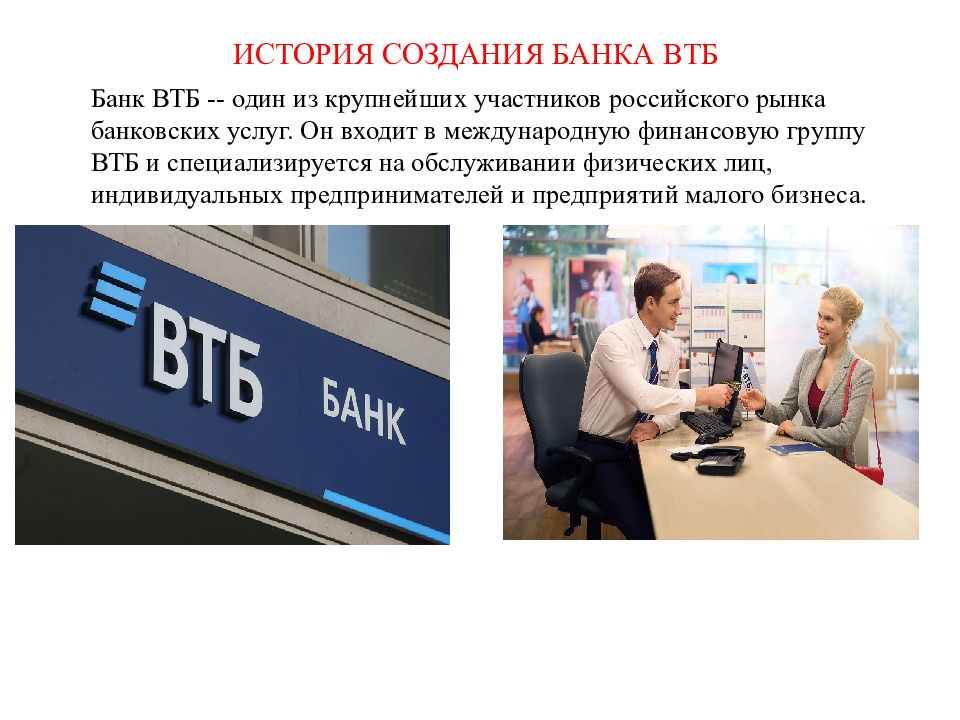 Презентация по банку втб