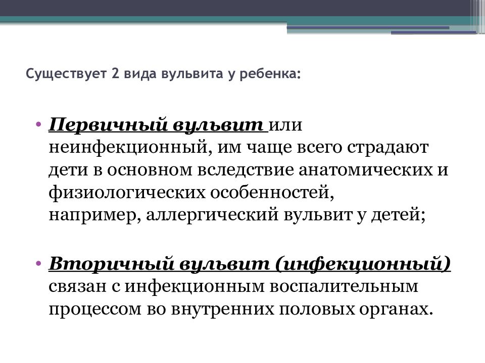 Вульвит лечение. Вульвит первичный и вторичный. Как выглядит вульвит у детей. Симптомы вульвита у детей. Вульвит первичный и вторичный клиника.