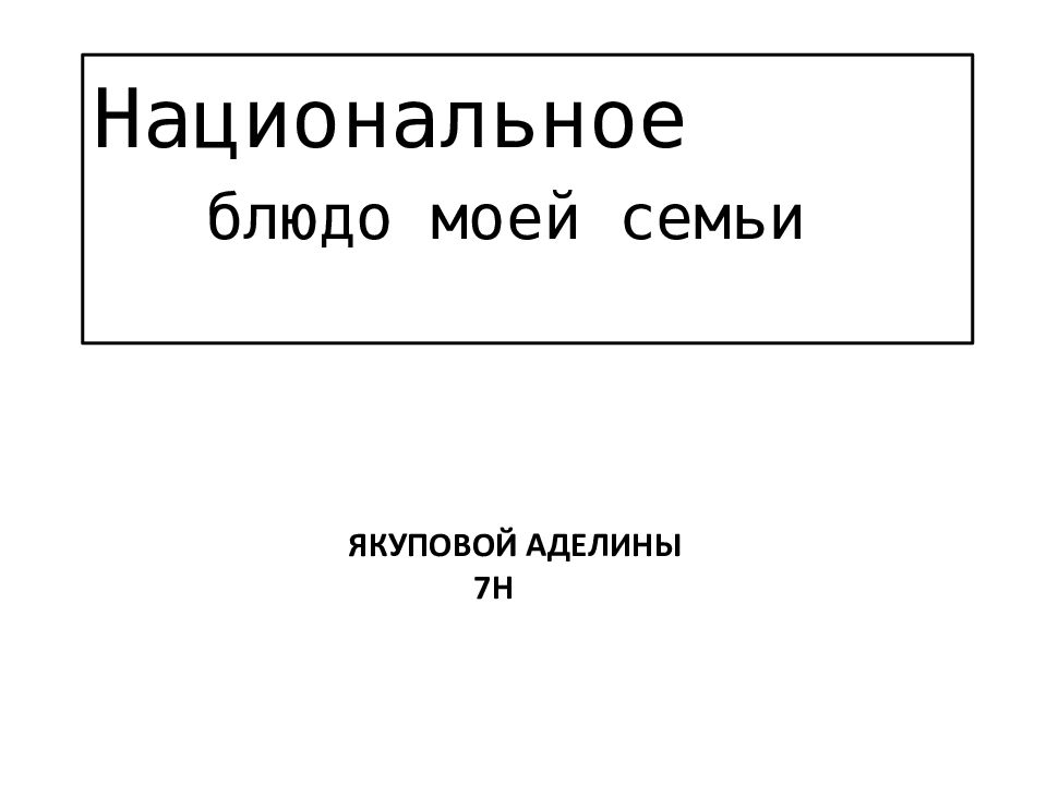 Якуповой аделины 7н