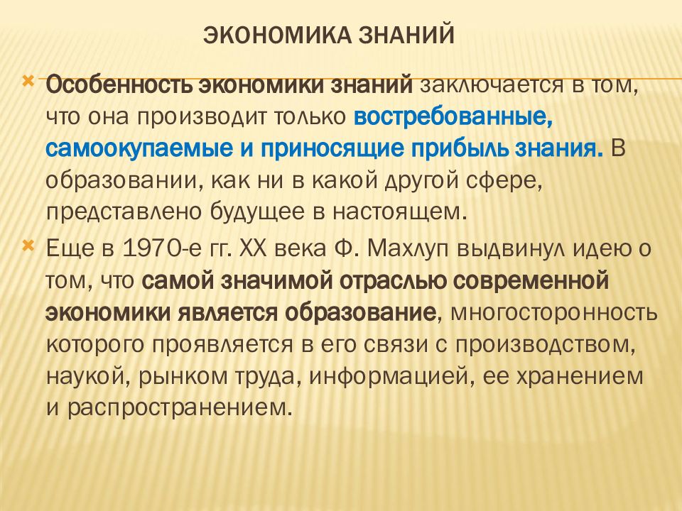 Современную экономику называют экономикой знаний. Отличительные черты экономики знаний. Особенность экономических знаний. Специфика экономического знания. Знания в экономике знаний.