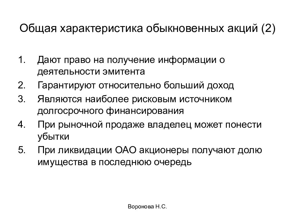 Эти акции по общему правилу дают право. Характеристики обыкновенной акции. Особенности обыкновенной акции. Характеристика обычных акций. Характеристика простой акции.