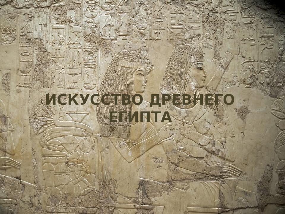 ИСКУССТВО ДРЕВНЕГО ЕГИПТА