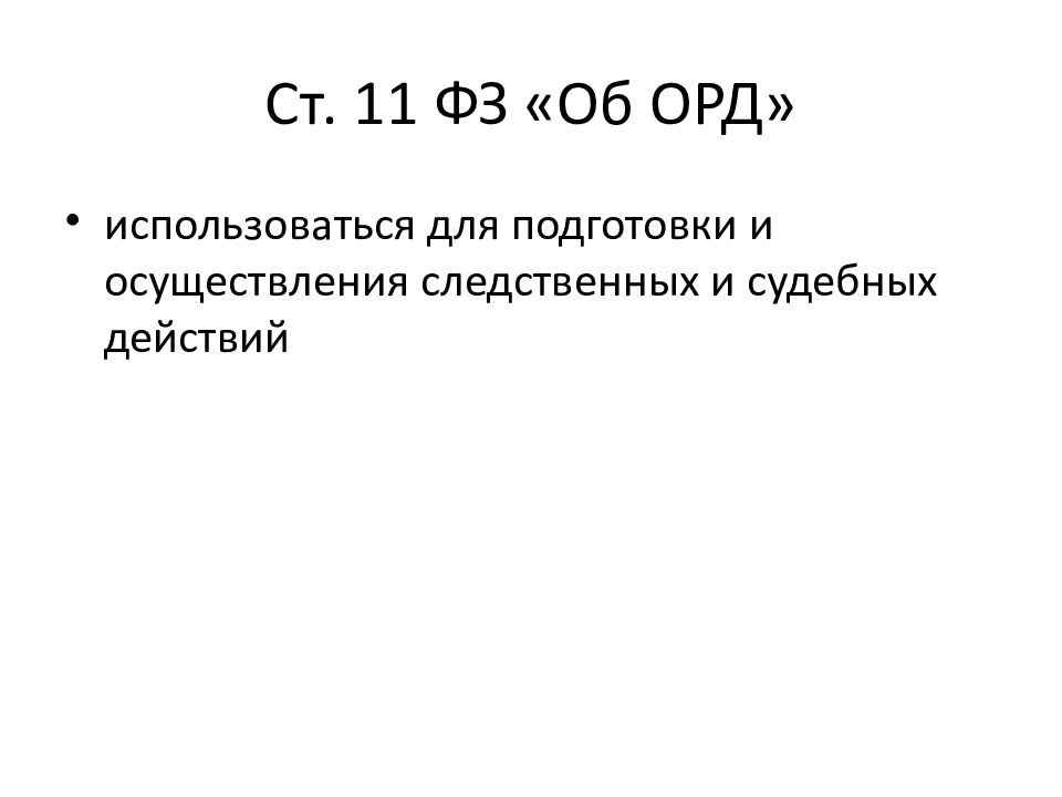 Оперативно розыскная деятельность 2018. Оперативно-розыскная деятельность. Оперативно-розыскная деятельность картинки. ФЗ-144 об оперативно-розыскной деятельности. Для презентации по орд.