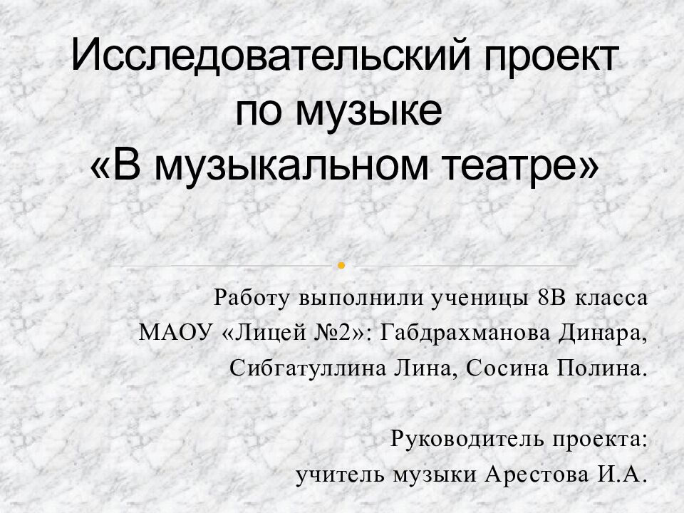 Исследовательский п роект по музыке «В музыкальном театре»