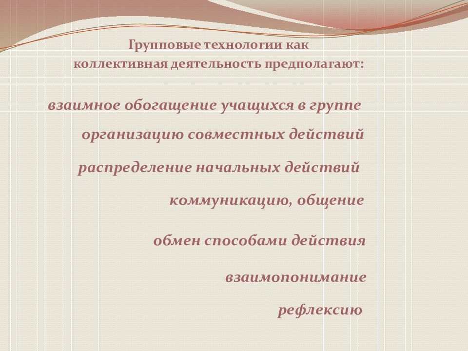 Групповая работа предполагает. Групповые технологии. Цели групповых технологий. Групповые технологии по физики. Технология групповых взаимодействи1.