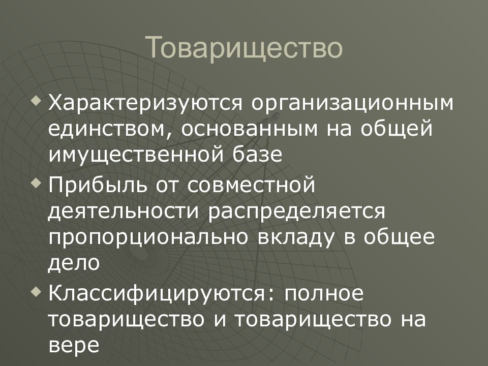 На чем основано единство русских. Полное товарищество характеризуется:. Полное товарищество распределение прибыли. Распределение прибыли в товариществе. Полное товарищество распределение прибыли и убытков.