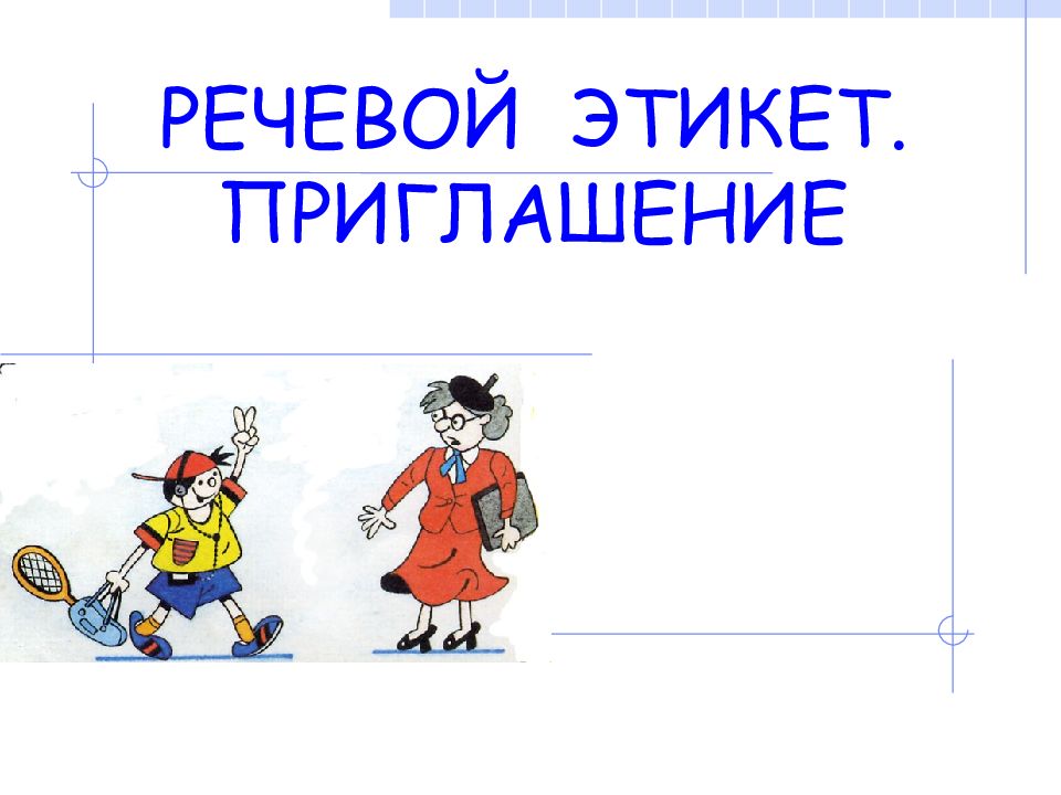 РЕЧЕВОЙ ЭТИКЕТ. ПРИГЛАШЕНИЕ