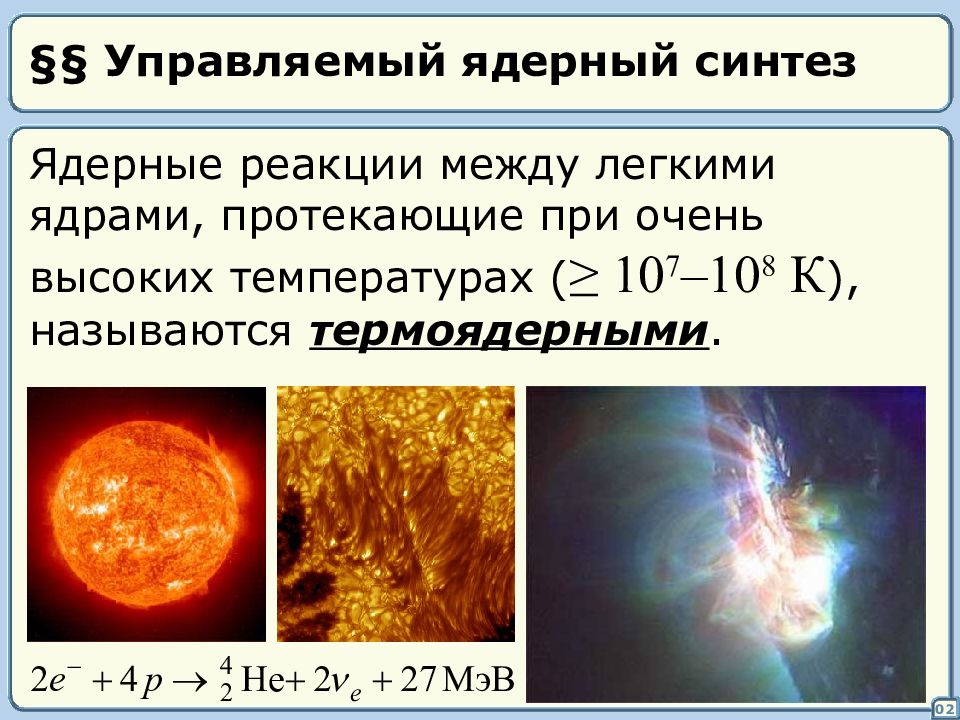 Реакция ядерного синтеза презентация