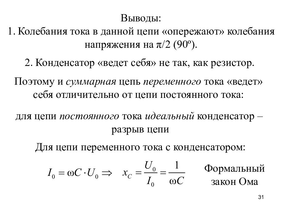 Колебательный ток. Исследования цепи постоянного тока. Колебания тока. Цепи постоянного тока вывод. Импедансометрия цепи переменного тока.