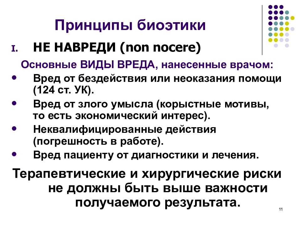 Типы вреда. Принцип не навреди биоэтика. Принципы биоэтики. Основные принципы биоэтики не навреди. Принцип справедливости в биоэтике.