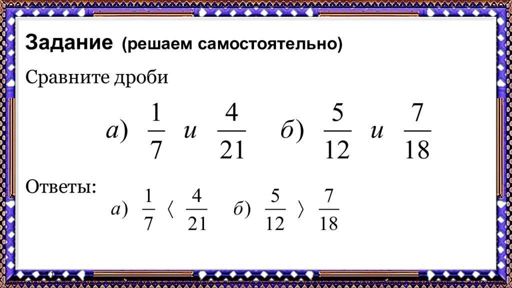 Дроби решать задания. Дроби 4 класс задания. Сравнение дробей задания. Задачи на дроби с ответами. Модуль дроби.