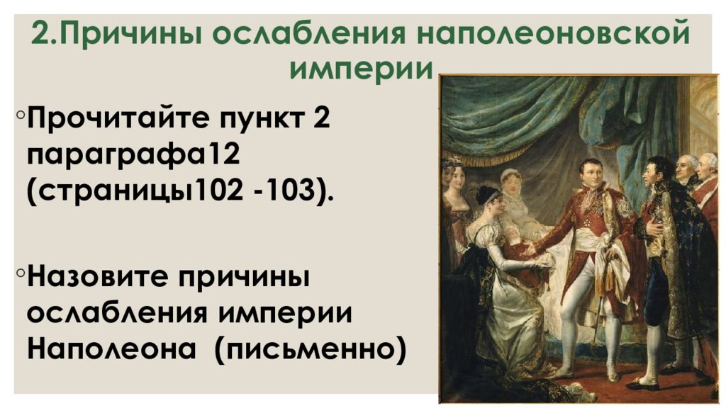 Причины ослабления империи наполеона. Причины постепенного ослабления империи Наполеона таблица. Причины ослабления наполеоновской империи. Причины ослабления Наполеона.