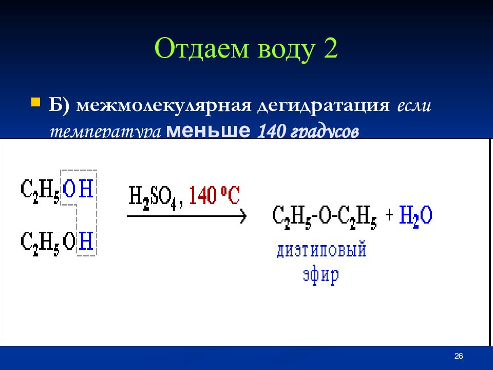 Взаимодействие этанола и серной кислоты. Этанол 2 межмолекулярная дегидратация. Дегидратация спиртов меньше 140. Реакция дегидратации спирта пропанол-1.
