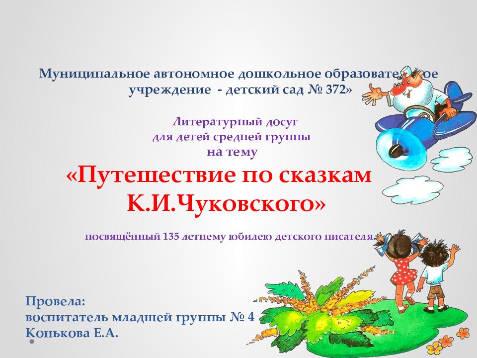 Муниципальное автономное дошкольное образовательное учреждение - д етский сад № 372 » Литературный досуг для детей средней группы на тему «Путешествие по