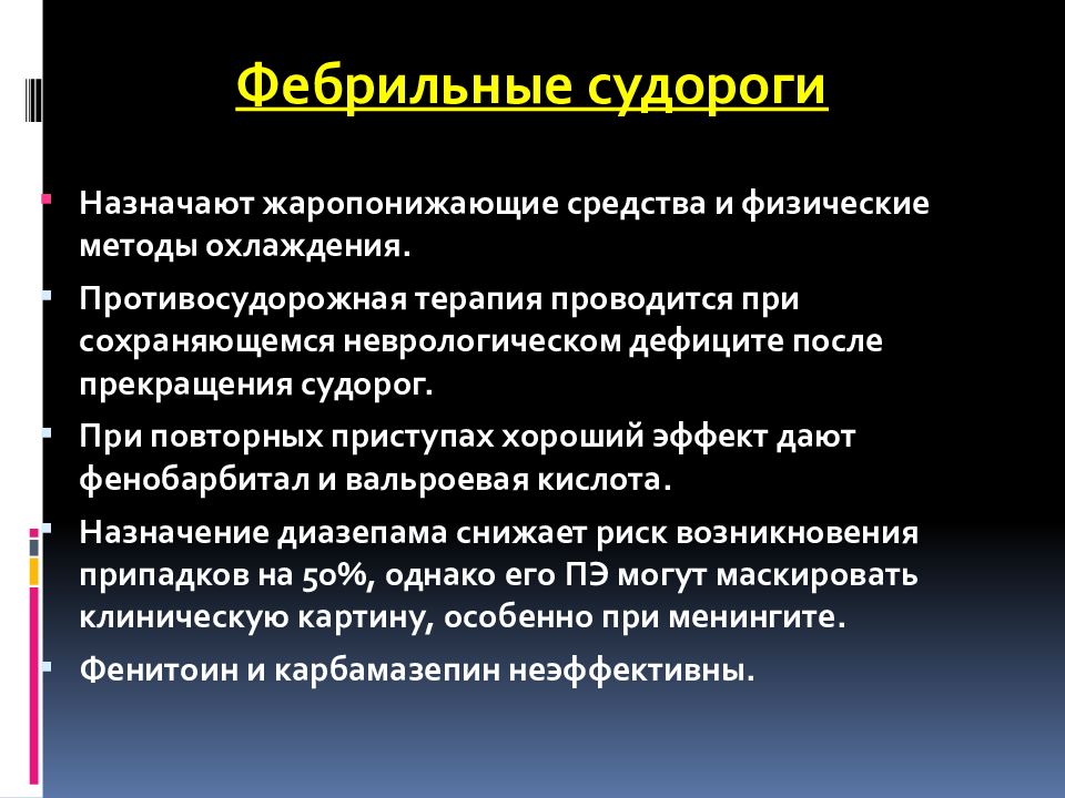 Осложнения судорожного синдрома. Судорожный синдром факторы развития. Статистика судорожного синдрома у детей. При судорожном синдроме применяют.