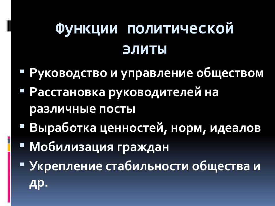 Политическое управление обществом. Функции политической элиты. Политическая элита функции. Организаторская функция политической элиты. Функции политической элиты в обществе.