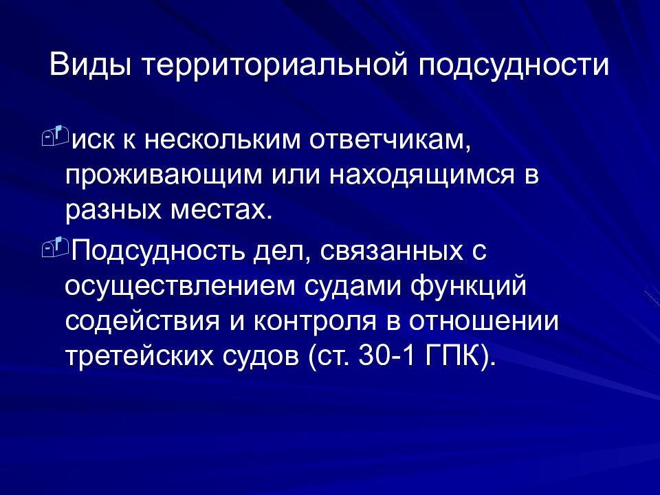 Понятие и виды подсудности презентация