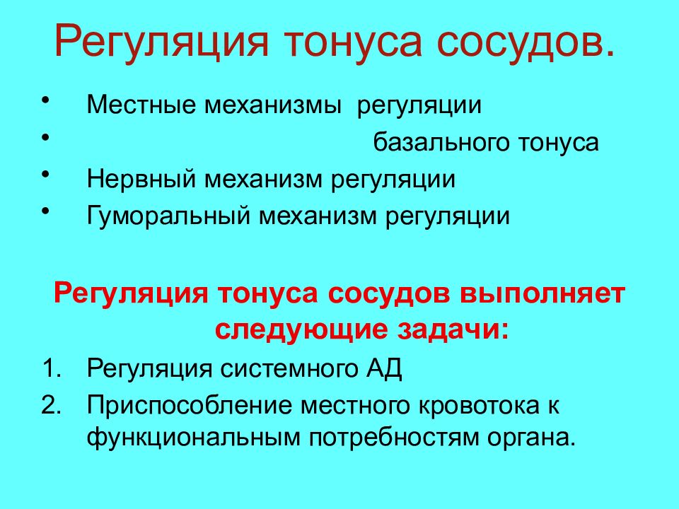 Регуляция тонуса