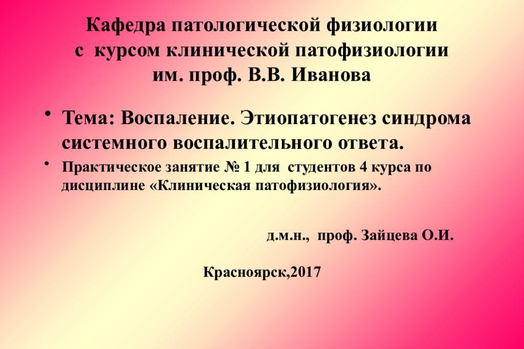 Кафедра патологической физиологии с курсом клинической патофизиологии им. проф. В.В. Иванова