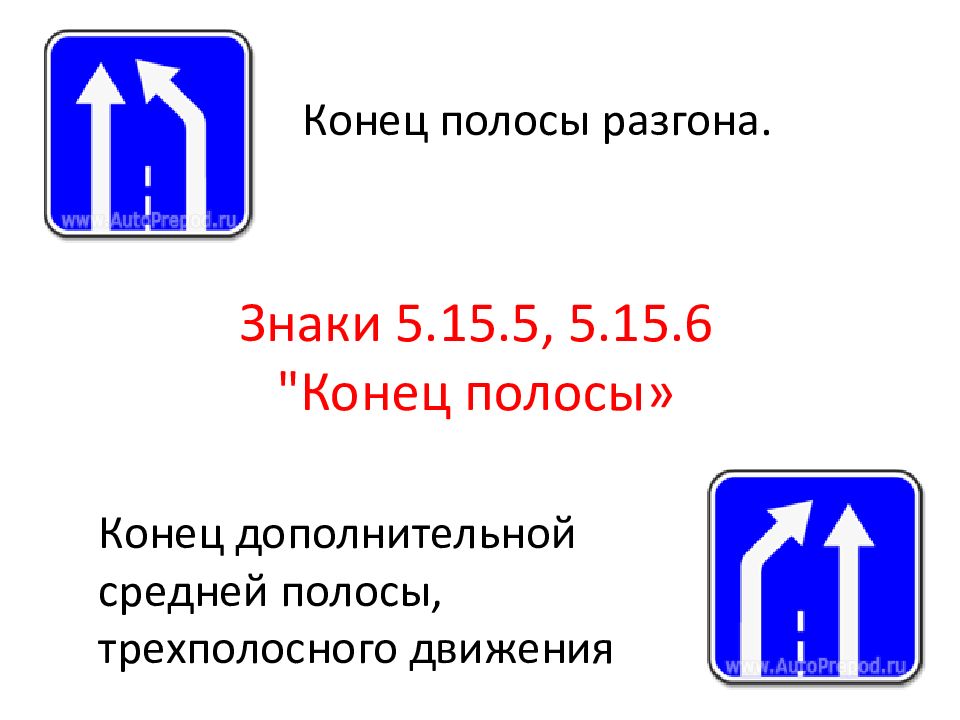 Полоса заканчивается. Знак конец полосы. Знак 5.15.6 конец полосы. Знак полоса разгона. Знак 5.15.5 конец полосы.