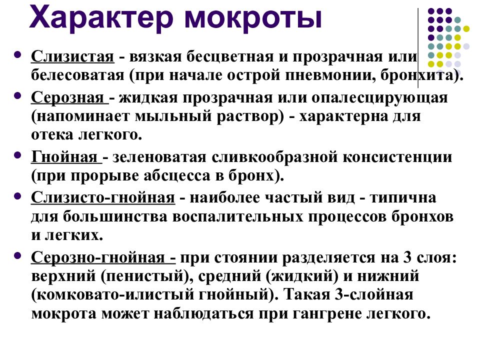 Слизист что значит. Характер мокроты при острой пневмонии. Слизистая мокрота при пневмонии. Мокрота слизистого характера.