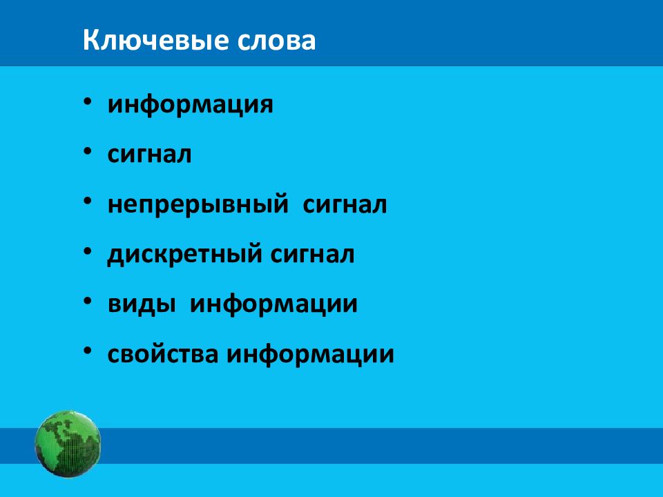 Информация презентация 1 класс