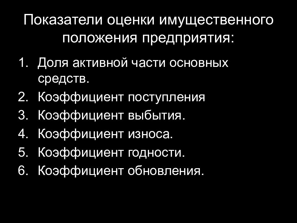 Анализ имущественного состояния предприятия презентация