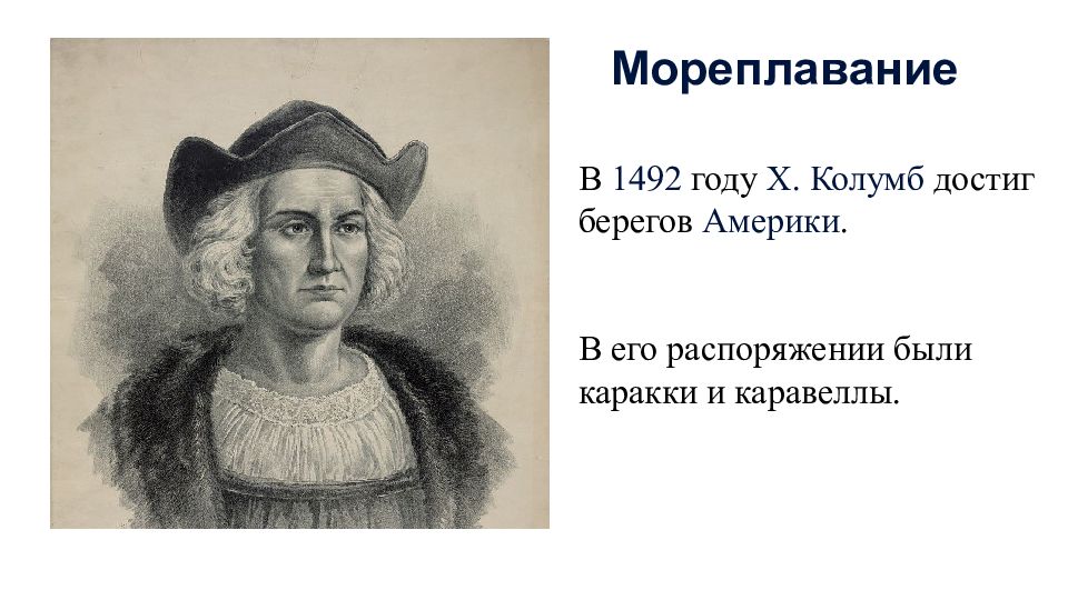 1492 год. Х Колумб. Х Колумб достиг берегов. Достижение х Колумба.