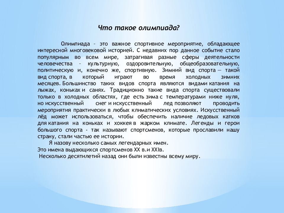 Легенда росси. Легенды российского спорта презентация.