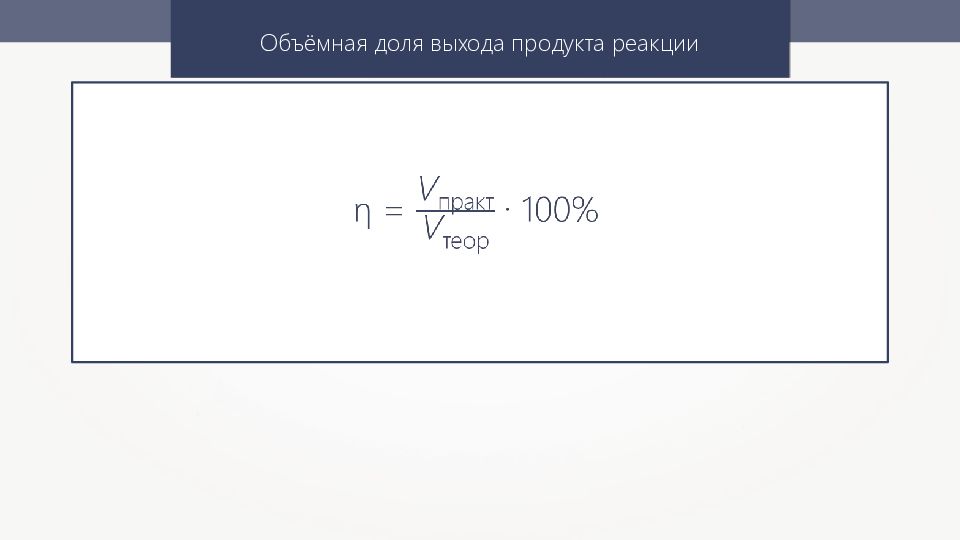 Теоретический выход. Объемная доля выхода продукта реакции. Массовая доля выхода реакции. Массова я и обьемгая доля вызода. Выход реакции формула.