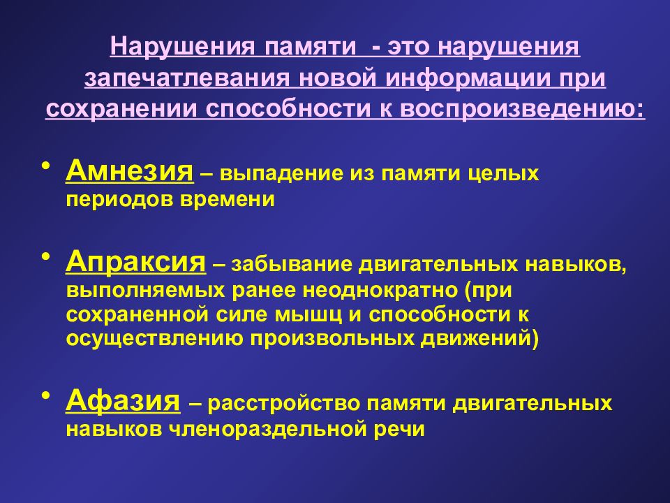 Индивидуальные особенности и нарушения памяти презентация