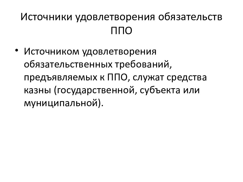 Обязательственно правовые средства. Публично-правовые образования это. ППО публично правовое образование.